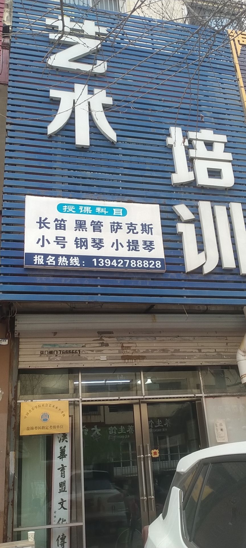 盘锦红乐艺术培训班有限公司