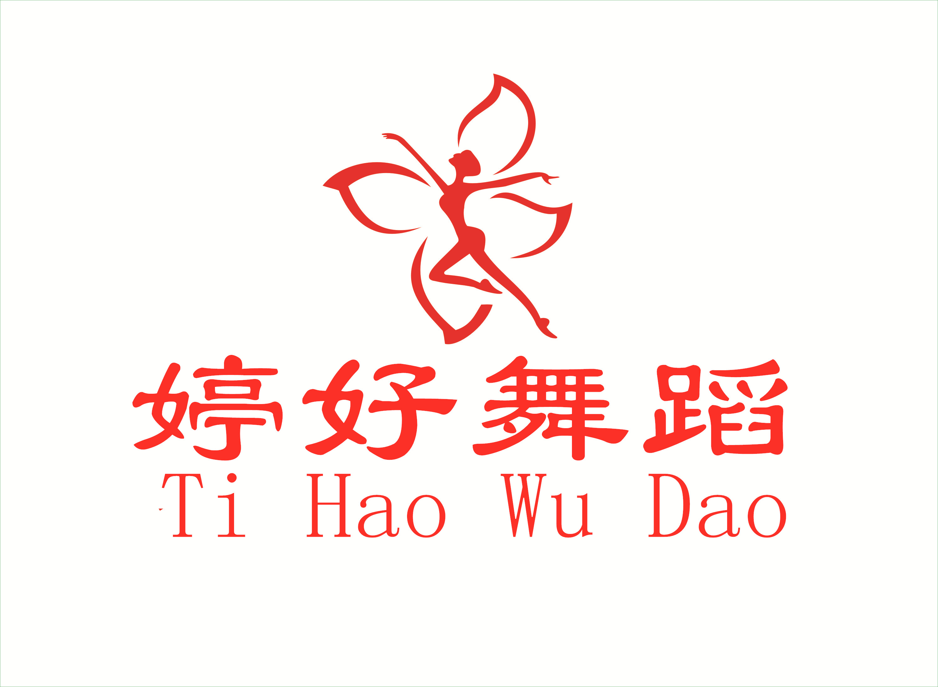 太和县婷好舞蹈培训学校有限公司