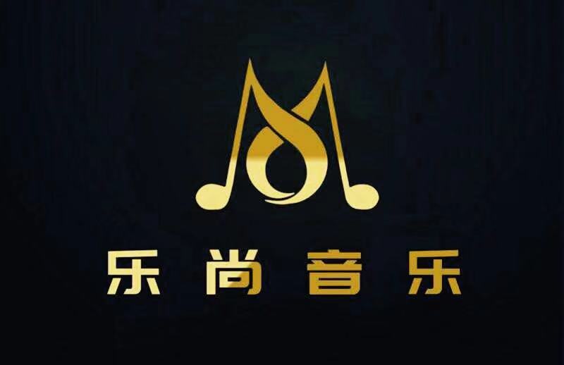 西双版纳乐尚音乐培训有限责任公司