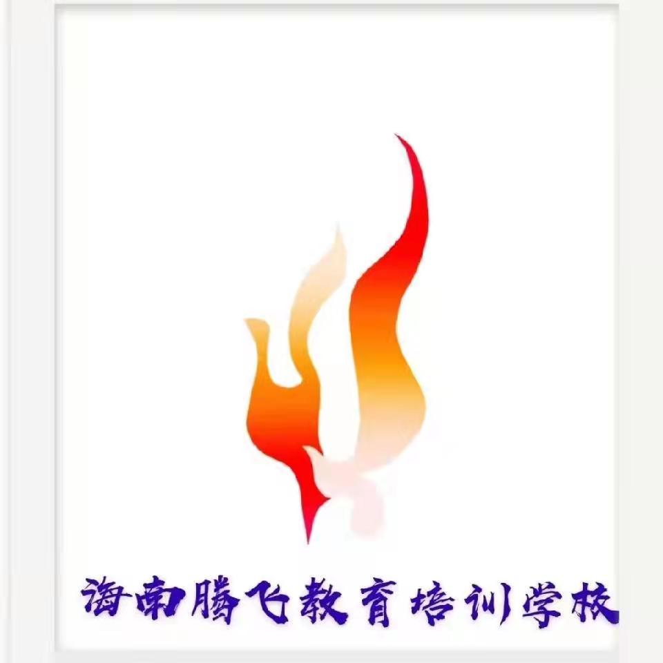 儋州滕飞教育培训学