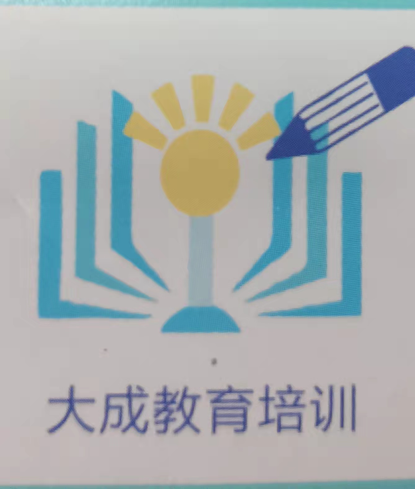 旺苍县大成培训学校有限公司