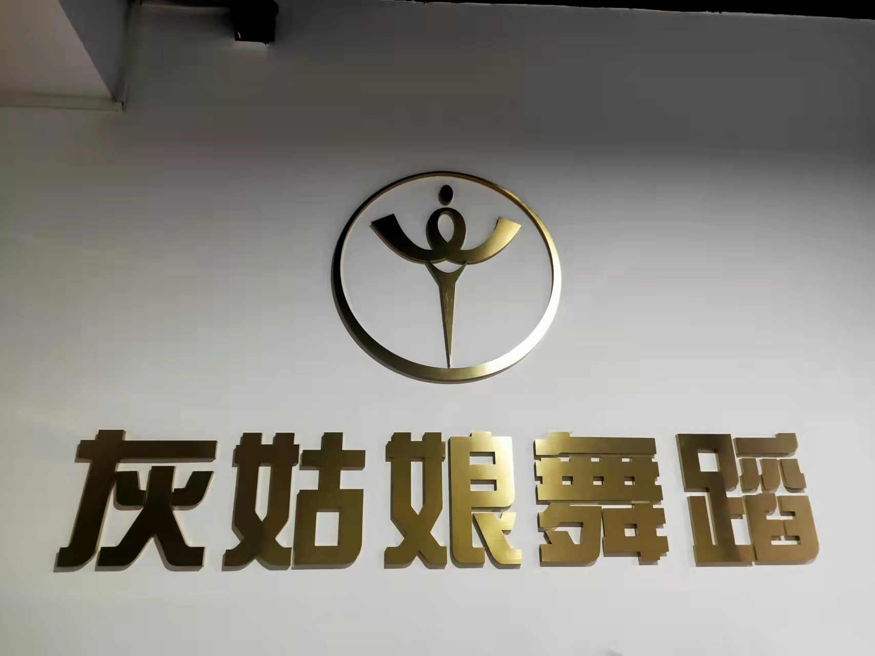 湘阴县灰姑娘艺术培