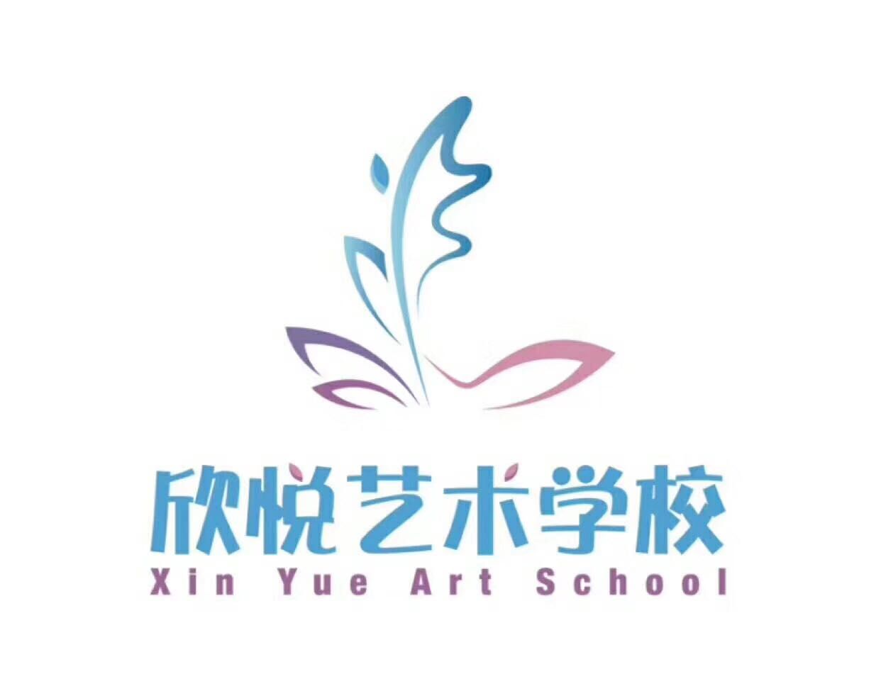 临河区欣之悦艺术培