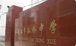 武汉市弘桥中学