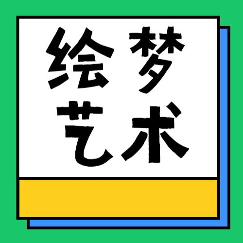 平江县绘梦艺术培训