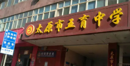 太原市五育中学校