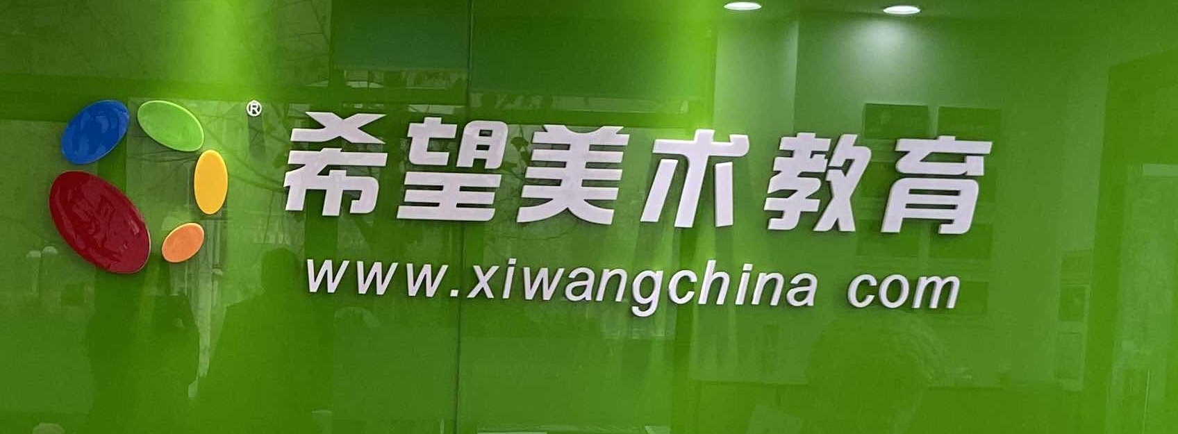 德州美望教育培训学校有限公司
