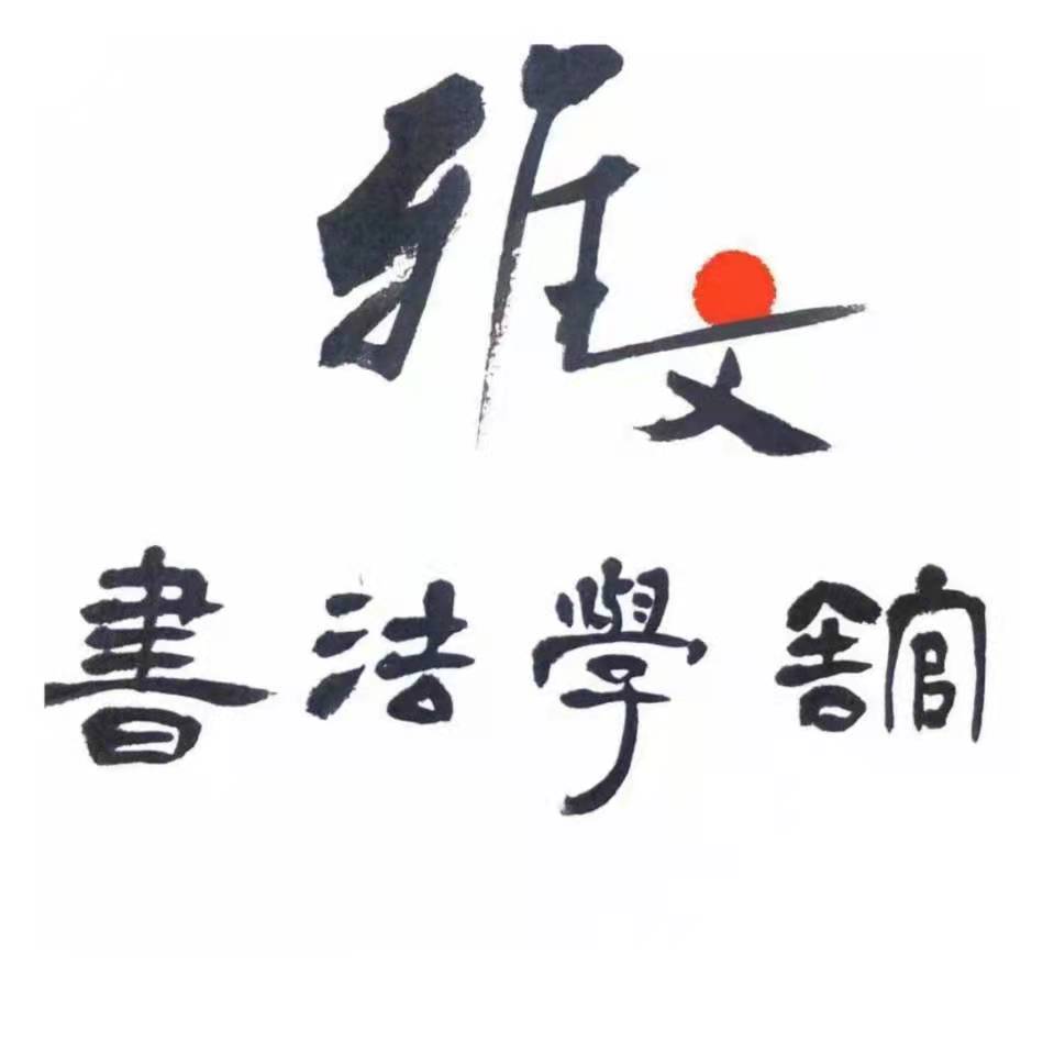 鹤岗市雅文书法培训学校有限公司