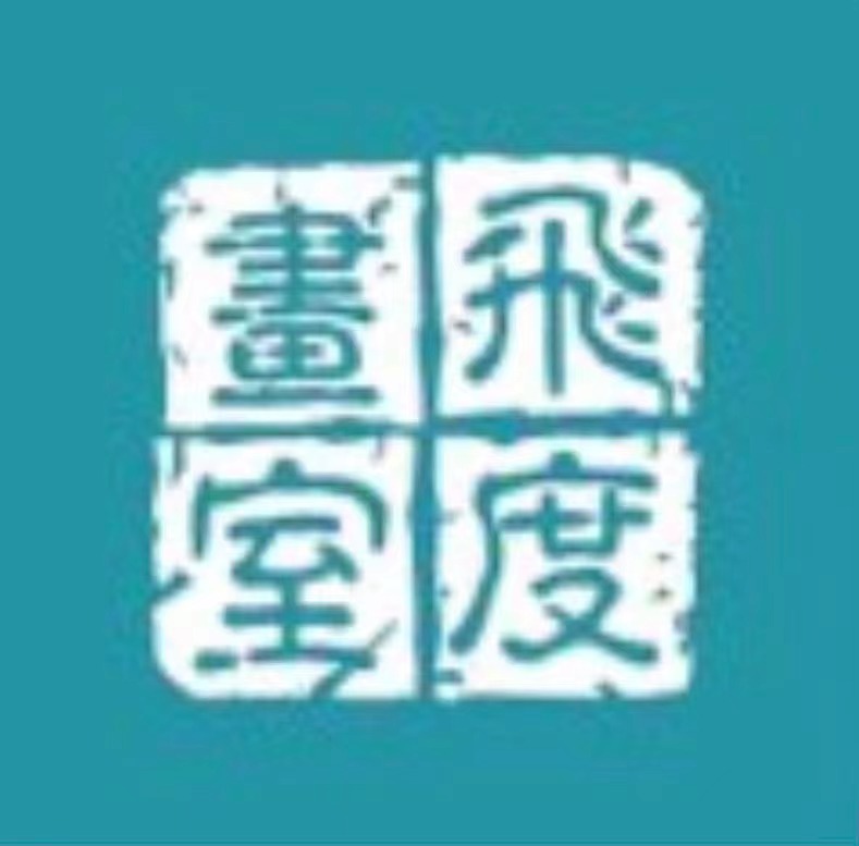 泰安市泰山区飞度艺术培训学校有限公司