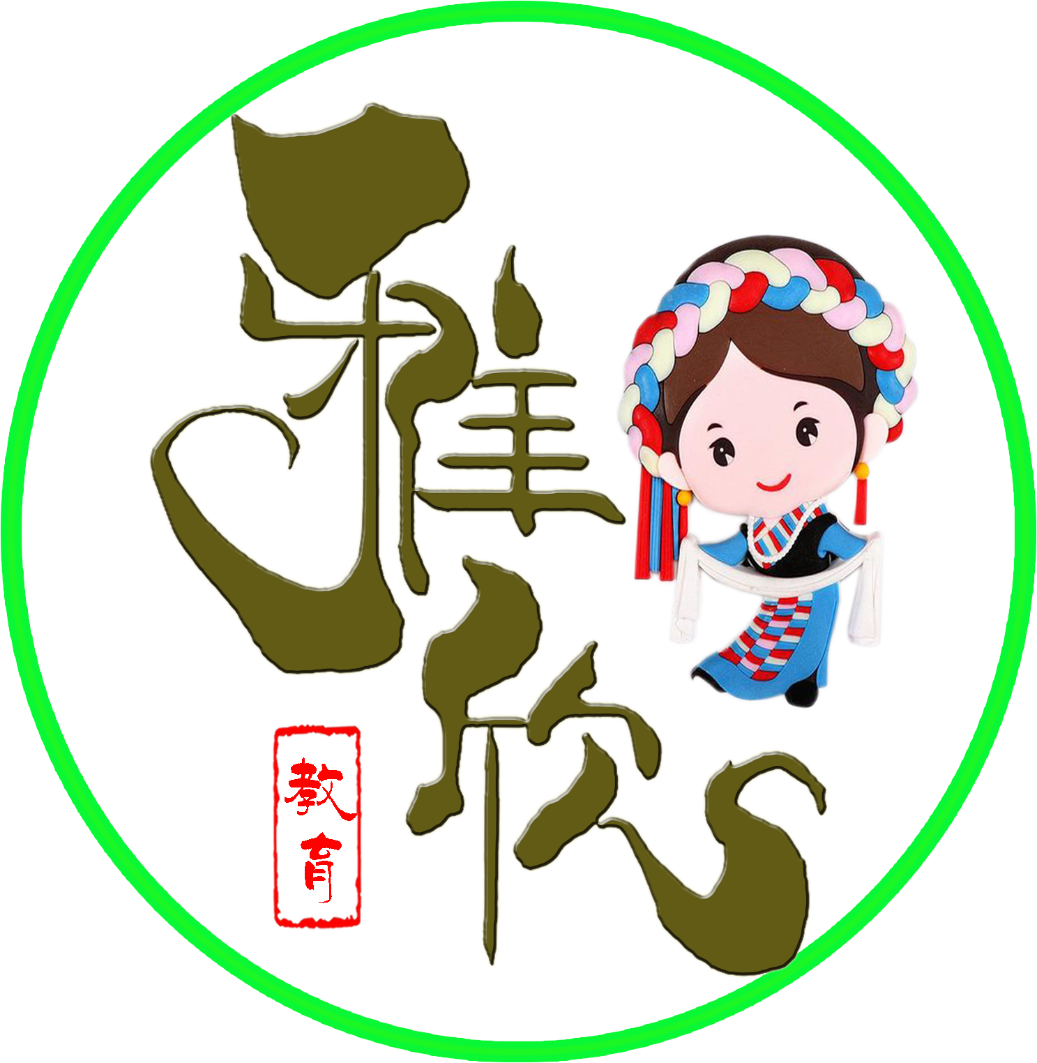 道孚县雅欣教育培训