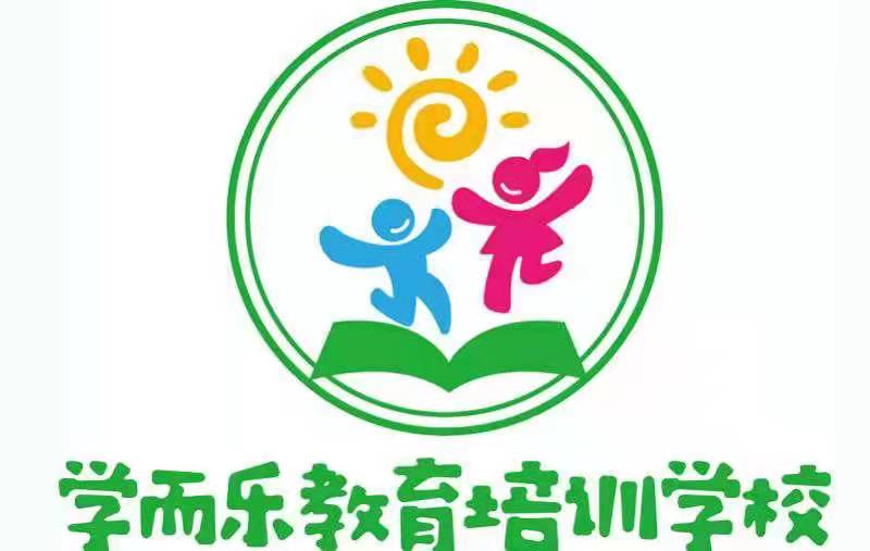 阜平县学而乐教育培