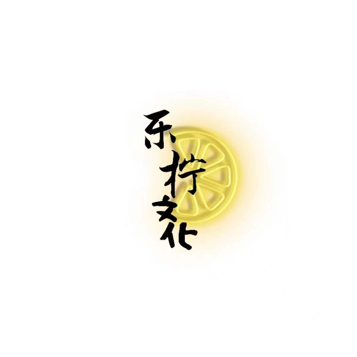 石河子市乐柠文化培训学校有限公司