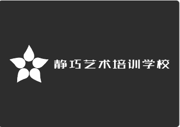西昌市静巧艺术培训