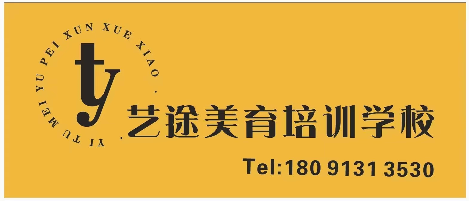 渭南市临渭区艺途美育培训学校有限公司