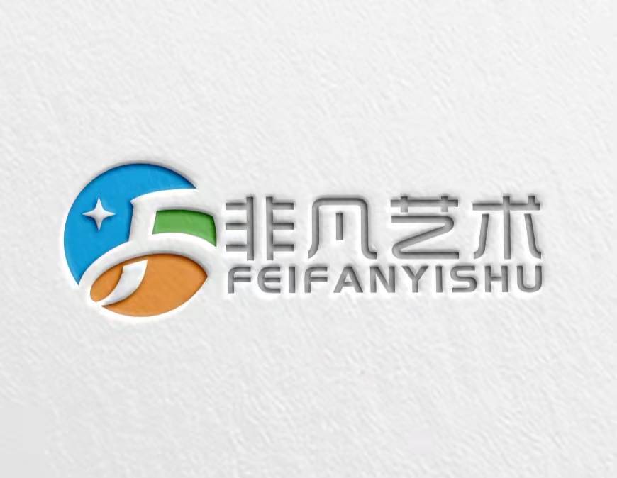 安平县非凡艺术培训学校有限公司