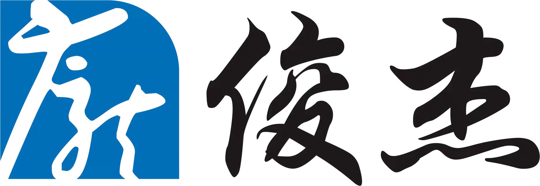 合浦县俊杰体育文化