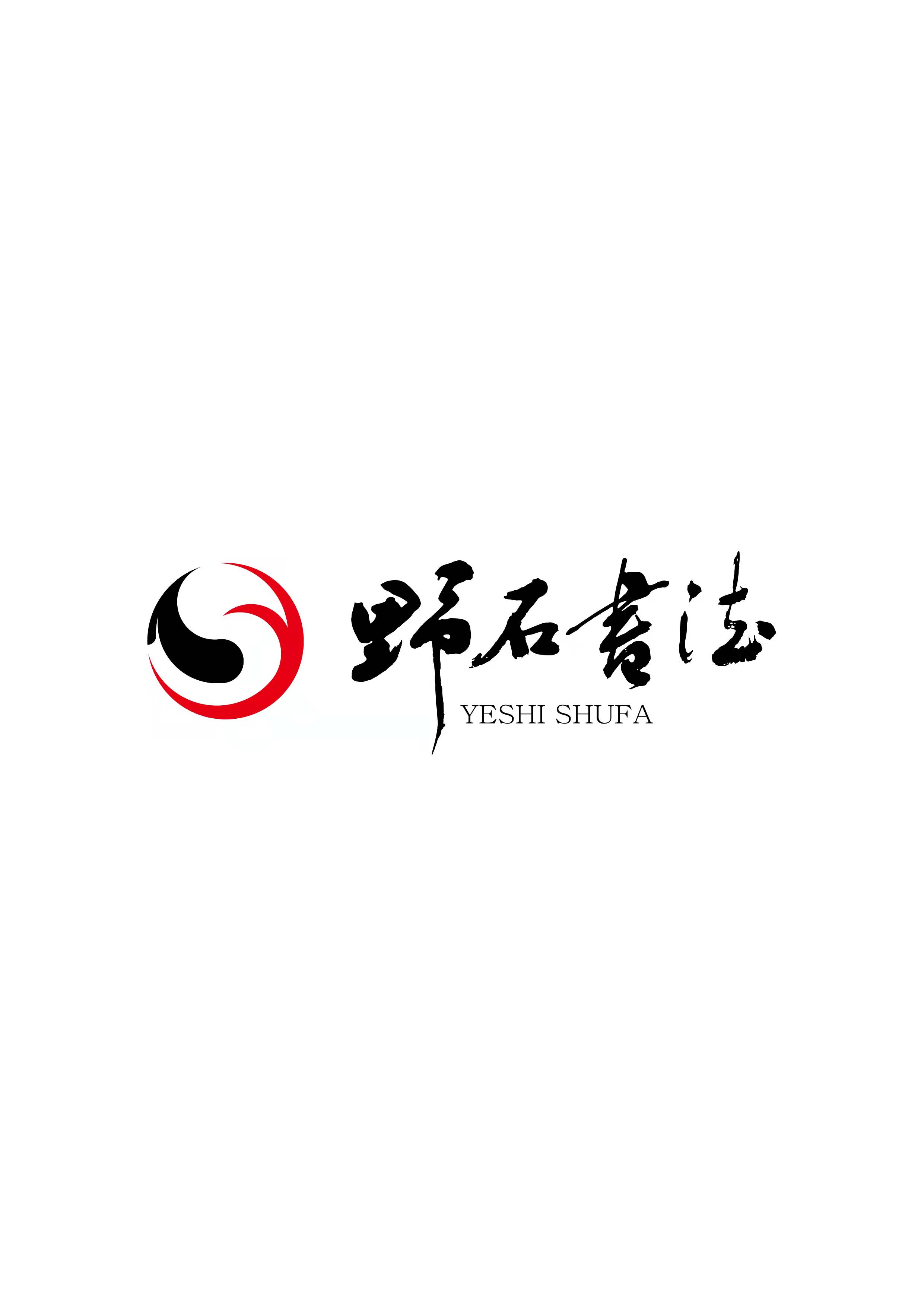 兰州市城关区野石书法培训学校有限公司