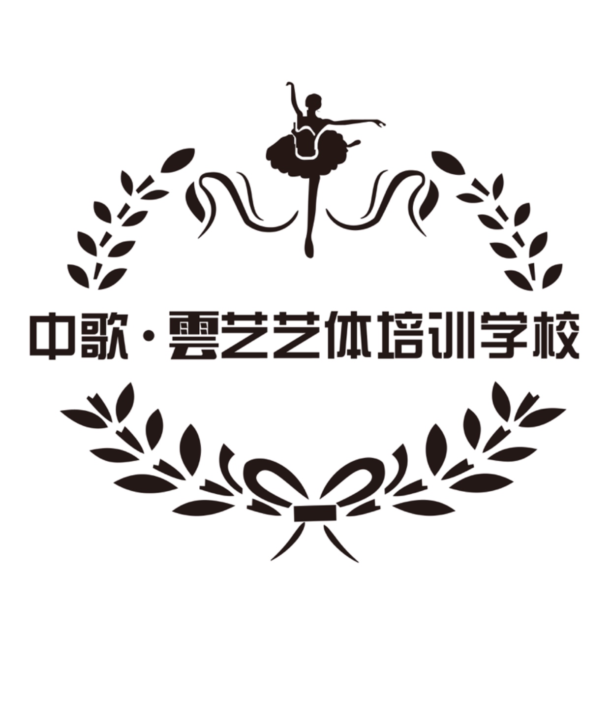 衡南县中歌雲艺艺体