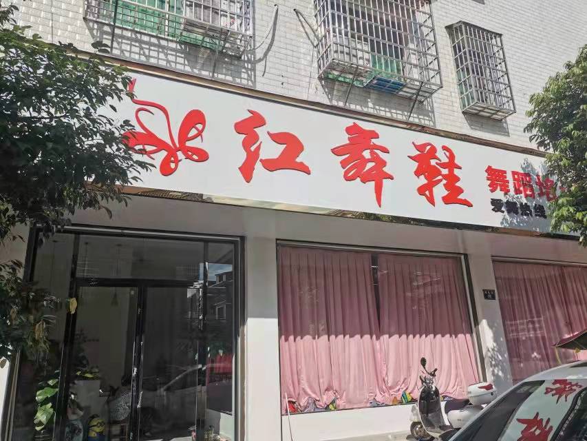 新田县红舞鞋舞蹈培
