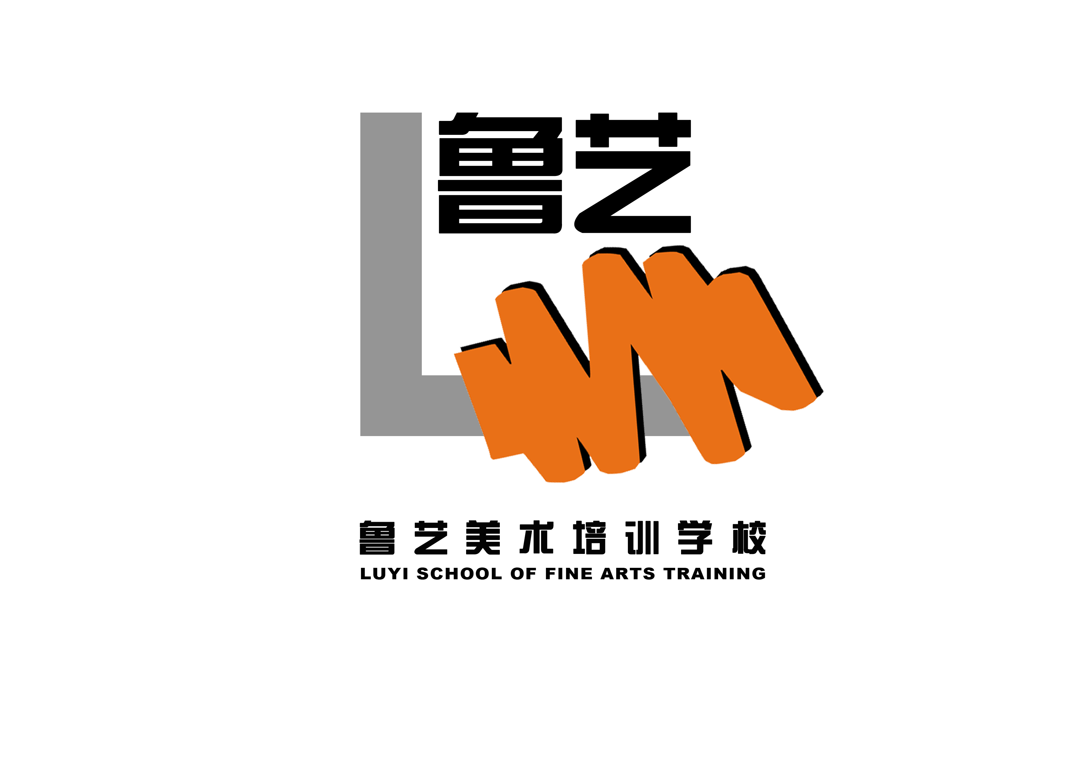 建平县鲁艺美术培训学校