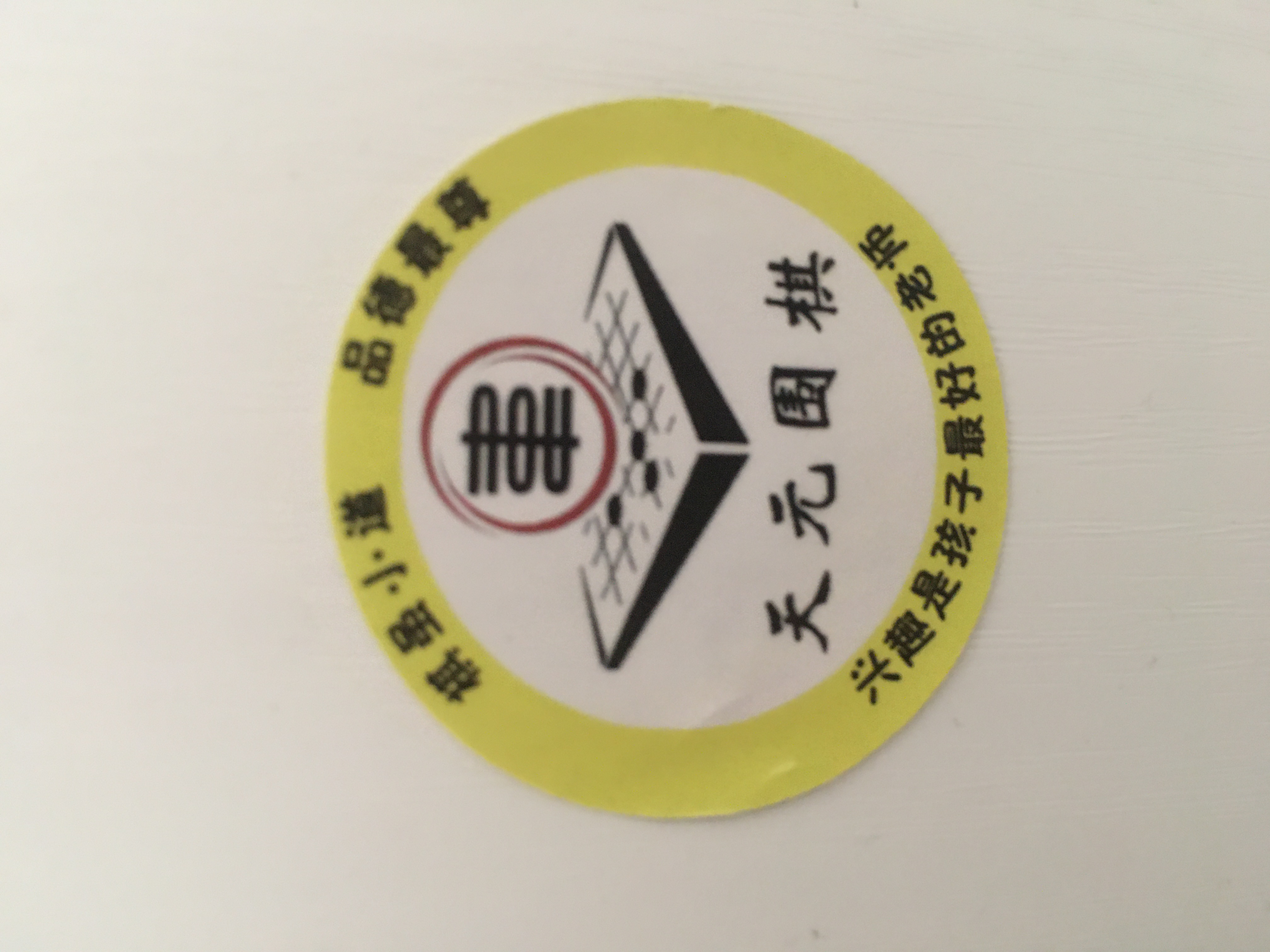 凤城市天园围棋培训中心有限公司