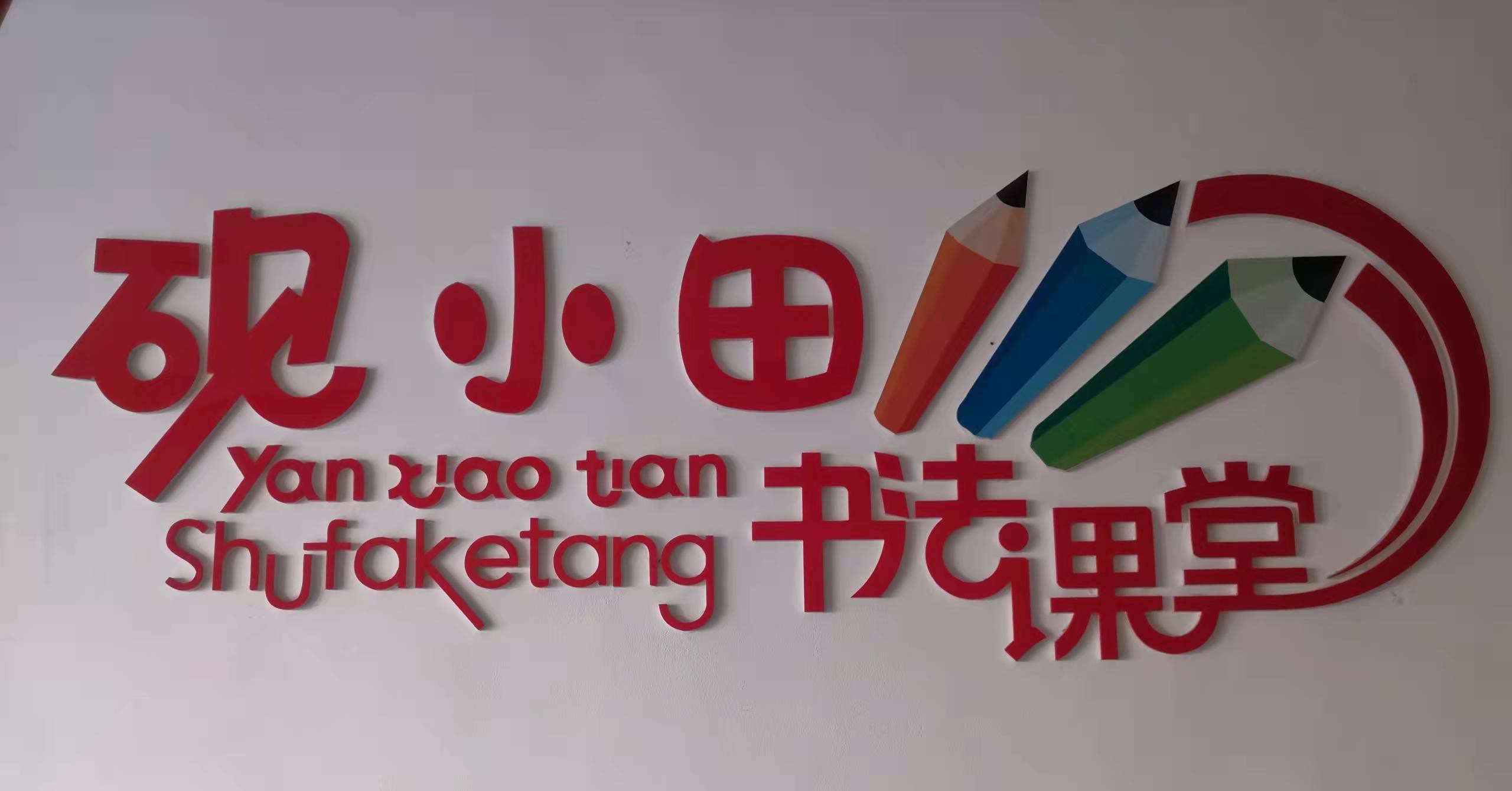 邹平砚田培训学校有