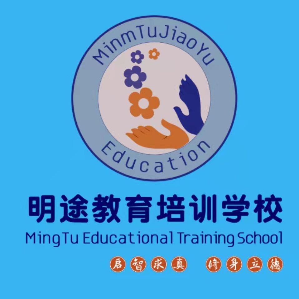 浏阳明途教育培训学