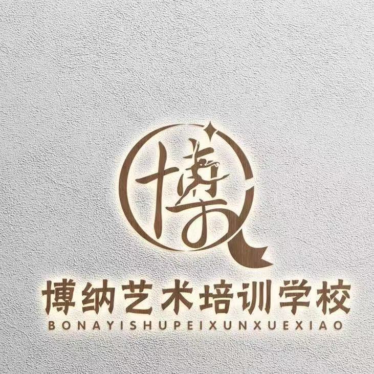 长春市宽城区博纳艺术培训学校有限公司