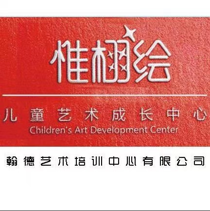 海城市翰德艺术培训中心有限公司