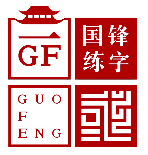 辽阳市国锋练字书法培训中心有限公司