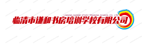 临清市谦和书房培训