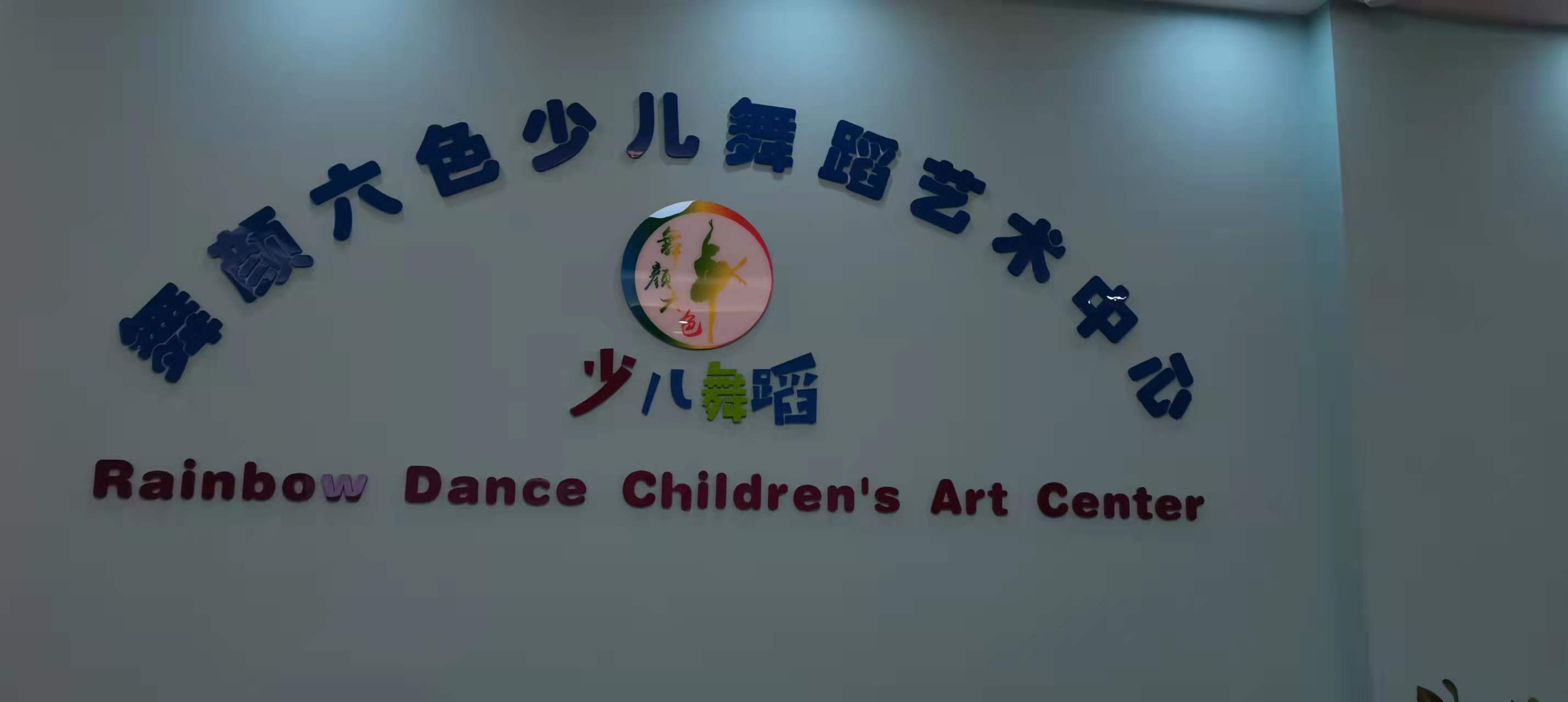 东莞市常平舞颜六色培训中心有限公司