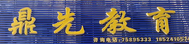 昌图县鼎先教育培训中心有限公司