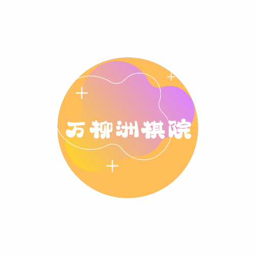 玉山县万柳洲围棋培