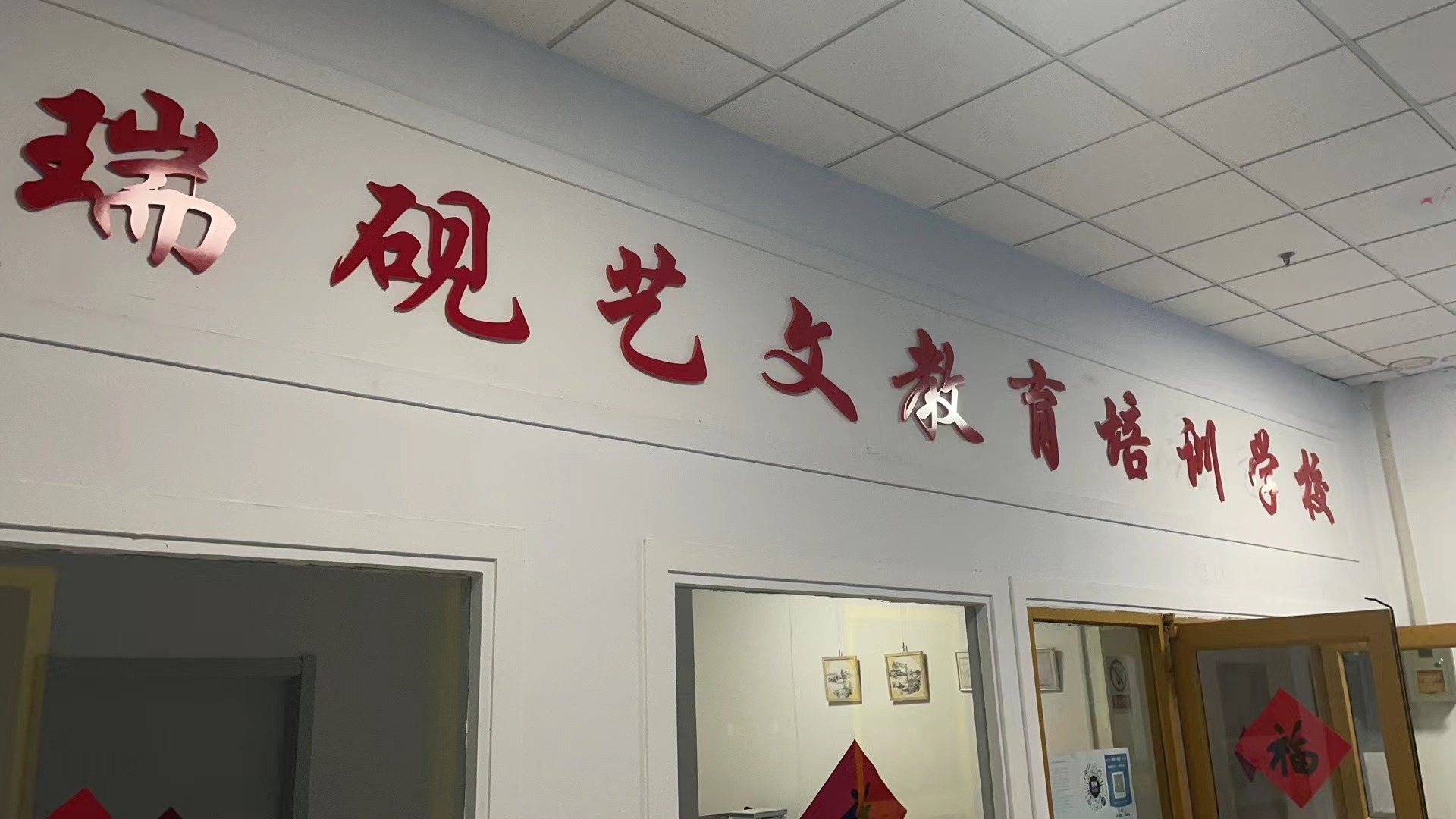 青岛胶州瑞砚艺文教育培训学校有限公司