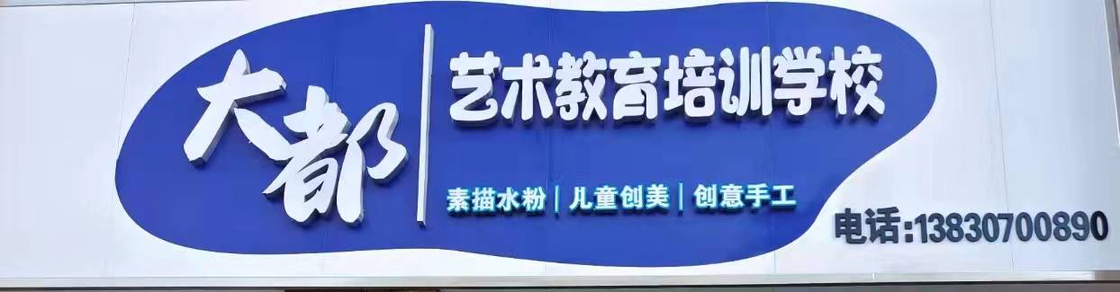 酒泉市肃州区大都艺术培训中心有限公司