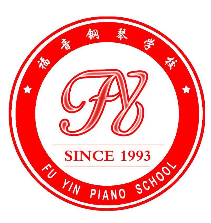 鞍山市铁东区音福钢琴培训中心有限公司