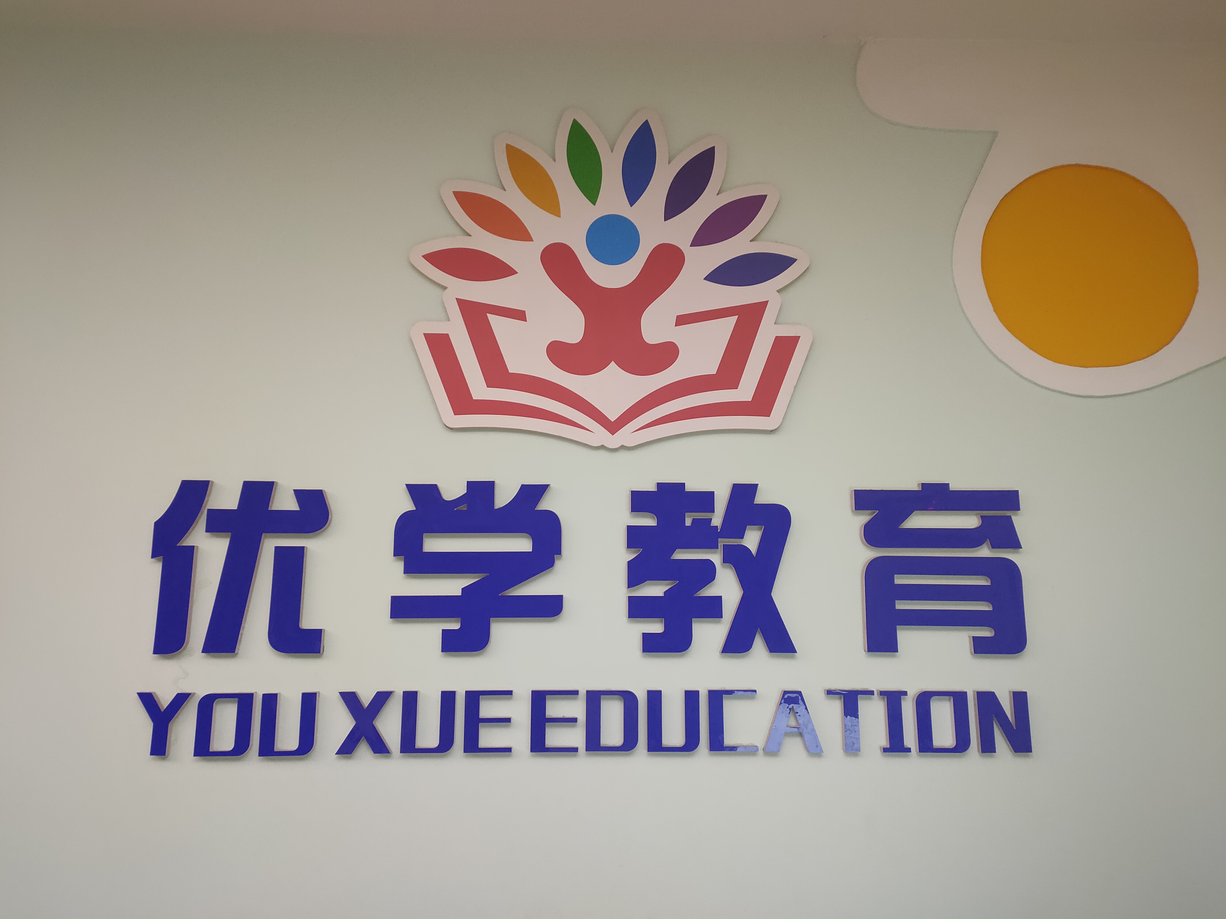 麻阳苗族自治县优学