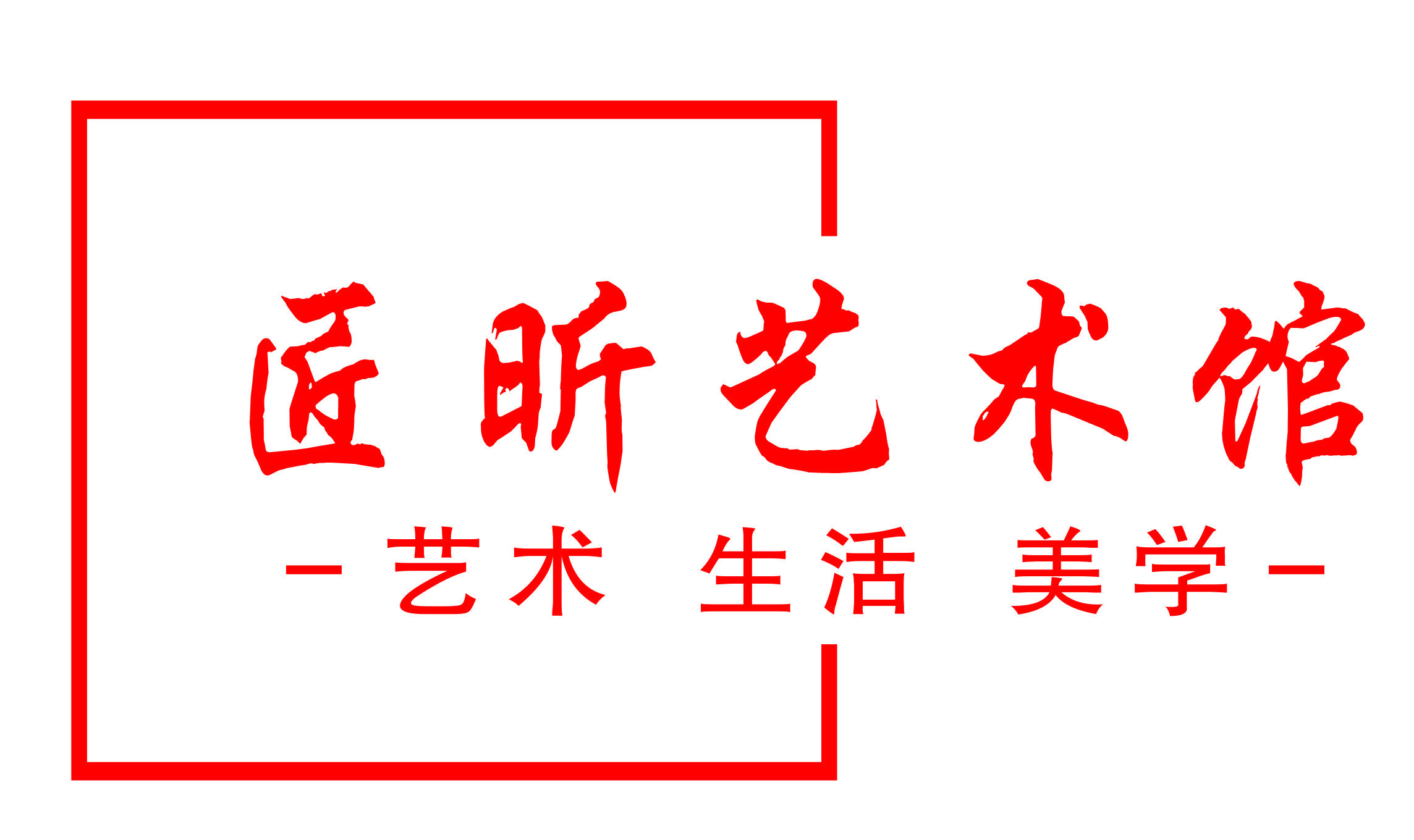 上饶市广信区匠昕艺术培训中心有限公司