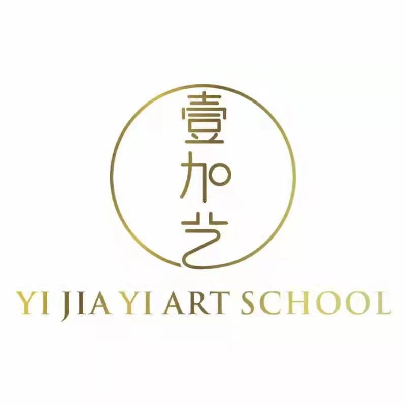 自贡壹加艺艺术培训学校有限公司