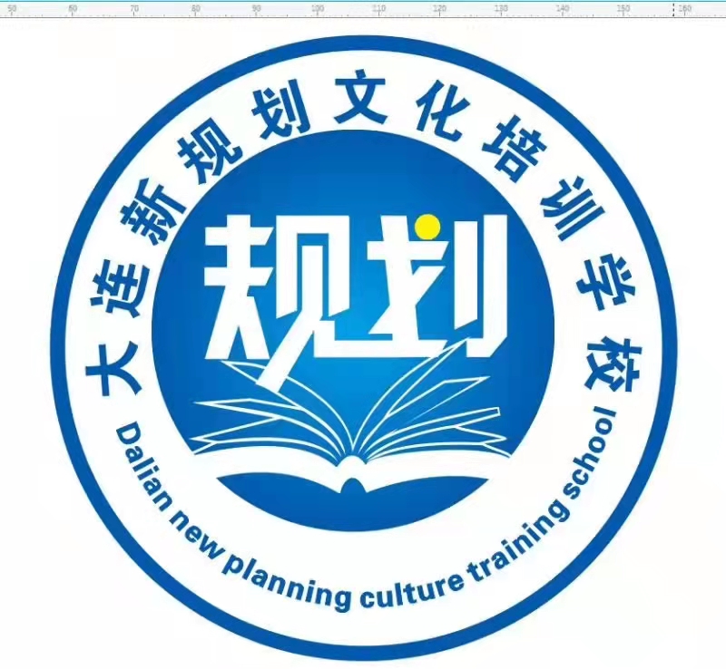 大连市沙河口区新规划文化培训学校有限公司