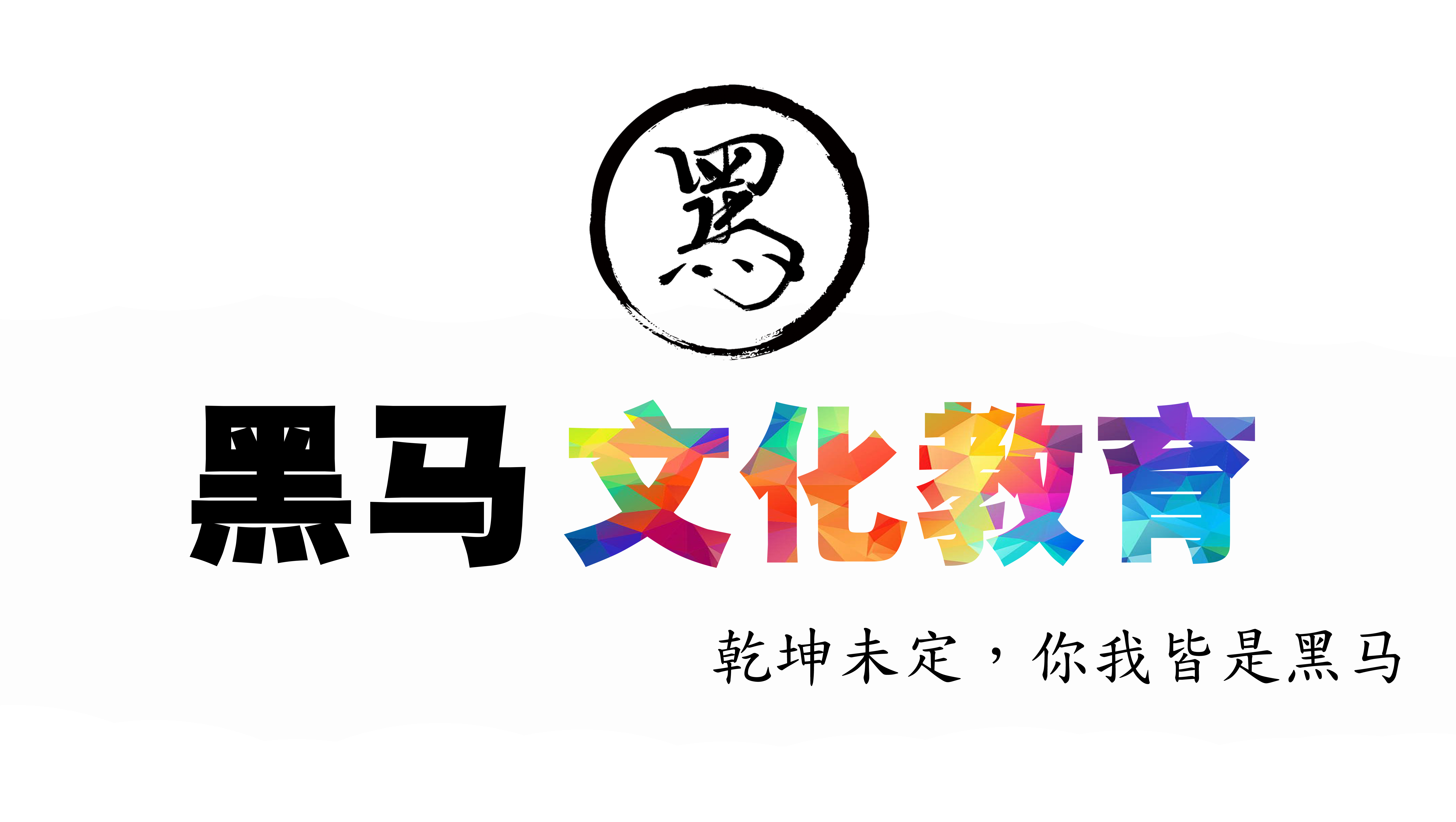毕节市七星关区十年黑马课外辅导学校有限公司