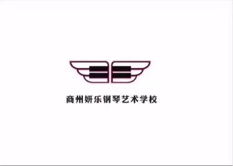 商州妍乐钢琴艺术培训有限公司