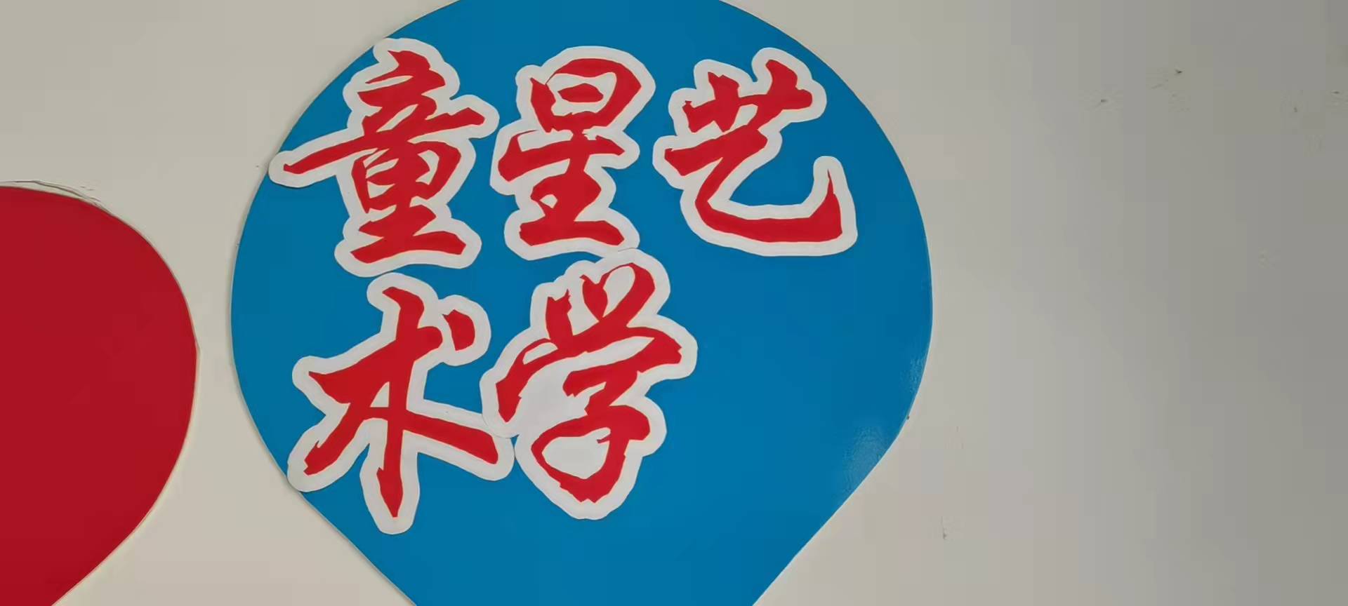 日照市东港区童星艺