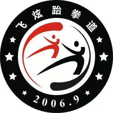 邻水县飞炫跆拳道培