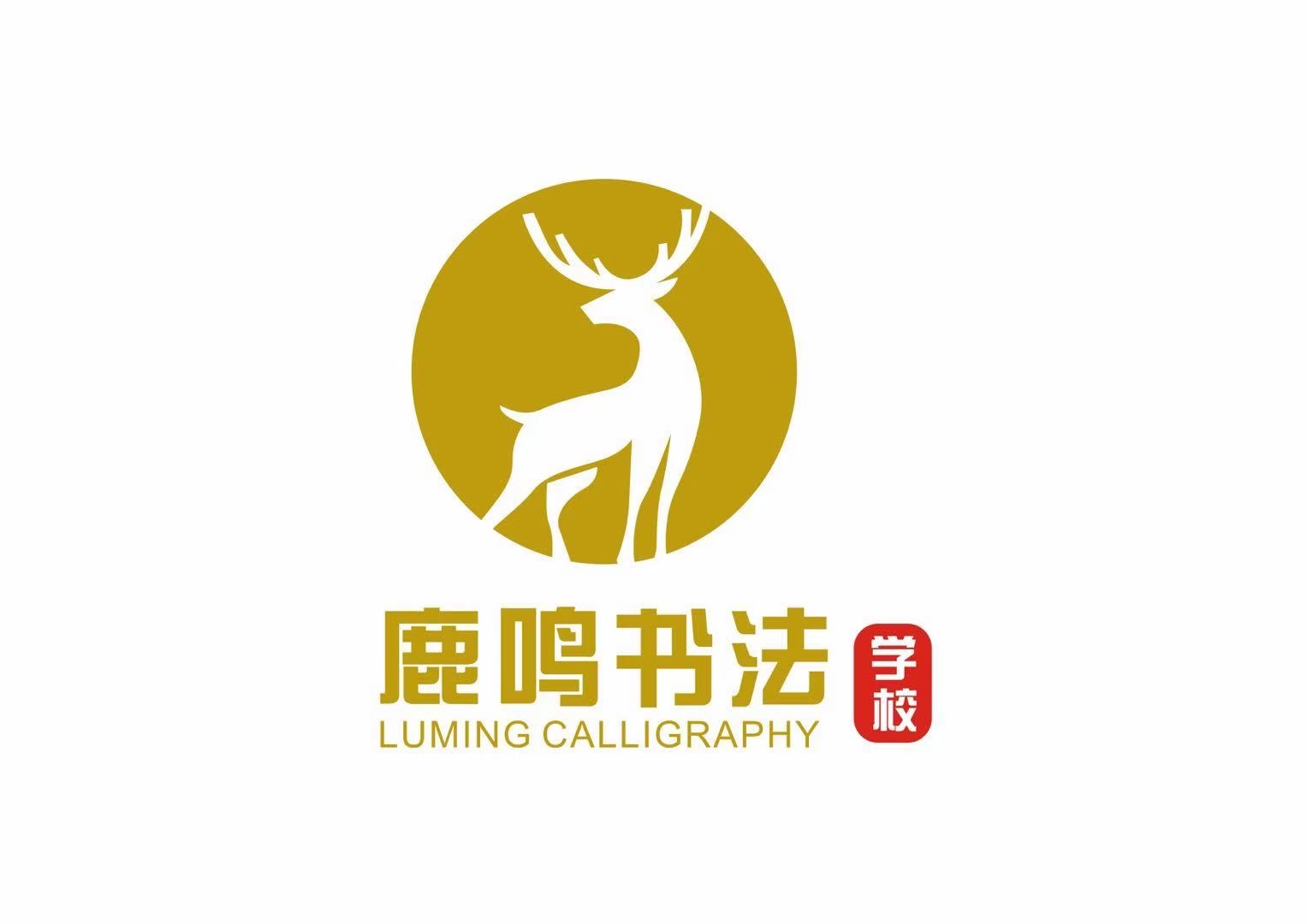 鞍山鹿鸣书法培训学