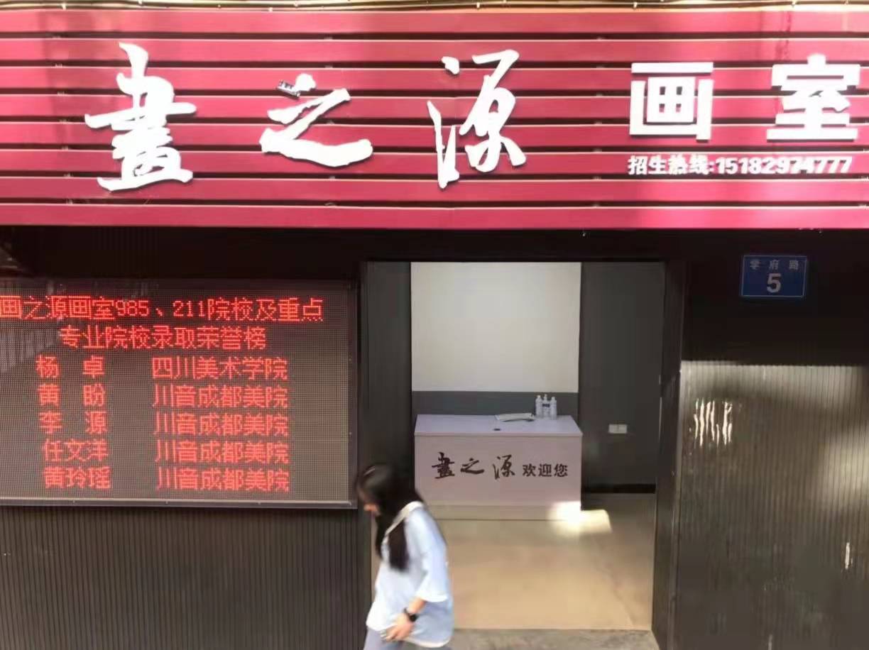 南部县画之源艺术培训学校有限公司
