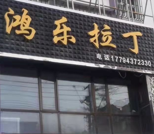 白银市平川区鸿乐文化艺术培训中心有限公司