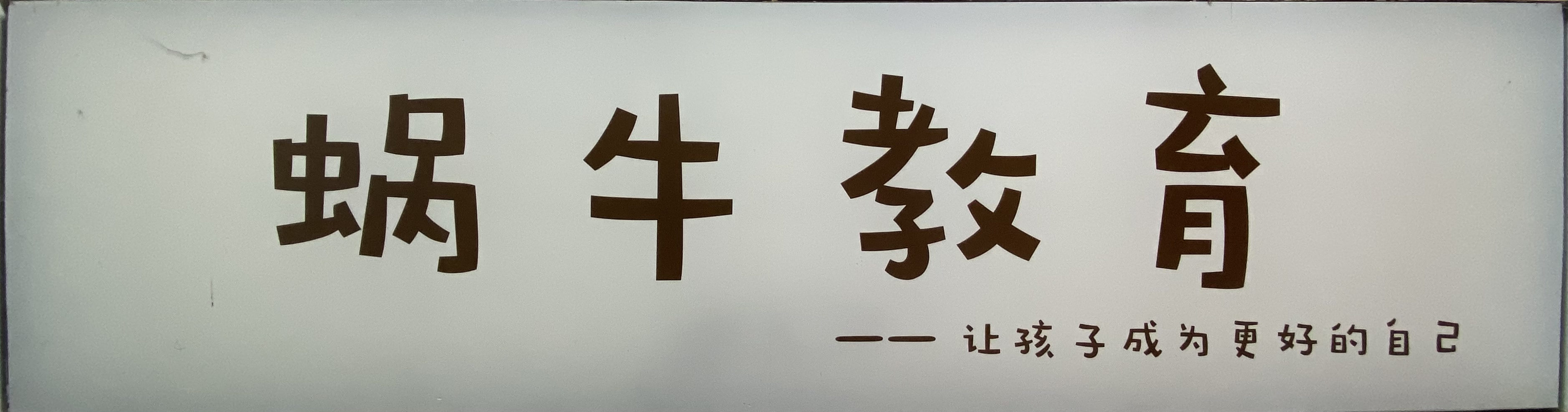 荆门市东宝区蜗牛艺
