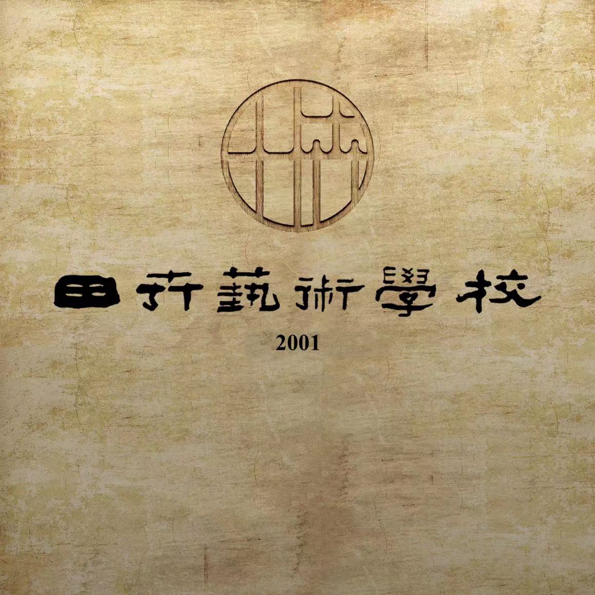 祁县田卉艺术学校有